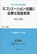 ネゴシエーション・会議に必要な英語表現―解説と実例集 (和英対照・表現事例 実用英語シリーズ)