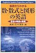 基礎からわかる数・数式と図形の英語―豊富な用語と用例
