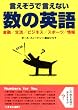 言えそうで言えない数の英語―金融/生活/ビジネス/スポーツ/情報