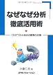 なぜなぜ分析 徹底活用術―「なぜ?」から始まる職場の改善