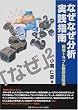 なぜなぜ分析実践指南―現場トラブル徹底攻略法