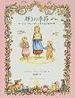 輝きの季節―ターシャ・テューダーと子どもたちの一年