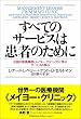 すべてのサービスは患者のために―伝説の医療機関“メイヨー・クリニック”に学ぶサービスの核心 (マグロウヒル・ビジネス・プロフェッショナル・シリーズ)