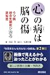 心の病は脳の傷―うつ病・統合失調症・認知症が治る