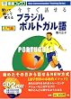 今すぐ話せるブラジルポルトガル語 入門編 (東進ブックス―Oral Communication Training Series)