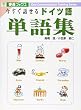 今すぐ話せるドイツ語単語集 (東進ブックス)