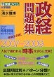 政経問題集―大学受験 (2007〓2009) (東進ブックス)