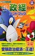 一目でわかる政経ハンドブック 2007-2009 (東進ブックス 大学受験)