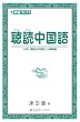 聴読中国語―HSK(漢語水平考試)大綱準拠 (東進ブックス)