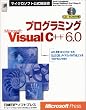 プログラミングMicrosoft Visual C++ 6.0 (マイクロソフト公式解説書)