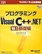 プログラミングMicrosoft Visual C++ .NET〈Vol.1〉基礎編 (マイクロソフト公式解説書)