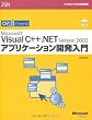ひと目でわかるMS Visual C++.NETアプリケーション開発入門 (マイクロソフト公式解説書―Microsoft.net)