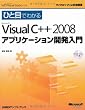 ひと目でわかるMicrosoft Visual C++ 2008 アプリケーション開発入門 (マイクロソフト公式解説書)