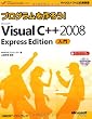 プログラムを作ろう！ Microsoft Visual C++ 2008 Express Edition 入門 (マイクロソフト公式解説書)