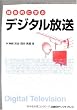 体系的に学ぶ デジタル放送
