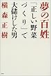 夢の百姓―「正しい野菜づくり」で大儲けした男