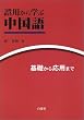誤用から学ぶ中国語―基礎から応用まで