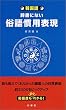 韓国語・辞書にない俗語慣用表現