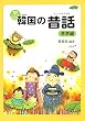 韓国の昔話(イェンナルイヤギ) 善悪編 (韓国語対訳シリーズ CD付き)