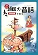 韓国の昔話(イェンナルイヤギ) 恩恵編 (韓国語対訳シリーズ)