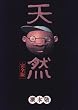 天然―完全版