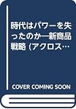 PARCO Shuppan: Jidai Wa Pawa O Ushinatta No Ka: Shin Shohin Senryaku PARCO Shuppan: Jidai Wa Pawa O Ushinatta No Ka: Shin Shohin Senryaku
