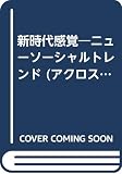 PARCO Shuppan: Shinjidai Kankaku: Showa Bunkatsuron Nyu Sosharu Torendo PARCO Shuppan: Shinjidai Kankaku: Showa Bunkatsuron Nyu Sosharu Torendo