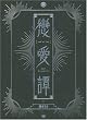 恋愛譚