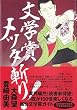文学賞メッタ斬り！