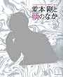 堂本剛と頭のなか