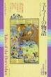 スーフィーの物語―ダルヴィーシュの伝承 (mind books)