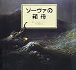 ゾーヴァの箱舟