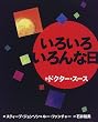 いろいろいろんな日