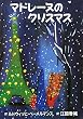 マドレーヌのクリスマス
