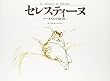 セレスティーヌ―アーネストとの出会い