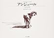 アンジュール―ある犬の物語