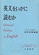 英文をいかに読むか