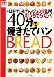 村上祥子の電子レンジ30秒発酵!おうちでらくらく40分で焼きたてパン (村上祥子のらくらくシリーズ)