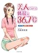 美人になれる体温は36.7℃―体の「冷え」を取ろう、温めよう!