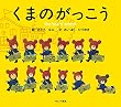 くまのがっこう (PICT.BOOK)
