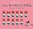 ジャッキーのパンやさん―くまのがっこう (PICT.BOOK)