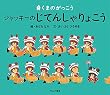 くまのがっこうジャッキーのじてんしゃりょこう