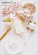 自然素材でつくるファミリーのデイリーケア