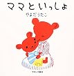 ママといっしょ