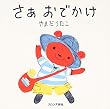さぁ おでかけ