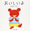 おいしいよ