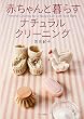 赤ちゃんと暮らすナチュラル・クリーニング