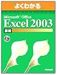 よくわかるMicrosoft Office Excel 2003 基礎