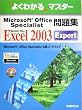 Microsoft Office Specialist問題集 Microsoft Office Excel 2003 Expert