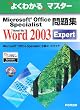 よくわかるマスター Microsoft Office Specialist問題集 Microsoft Office Word 2003 Expert (よくわかるマスター)